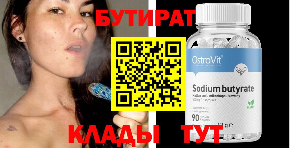 Бутират 99%  Севастополь 