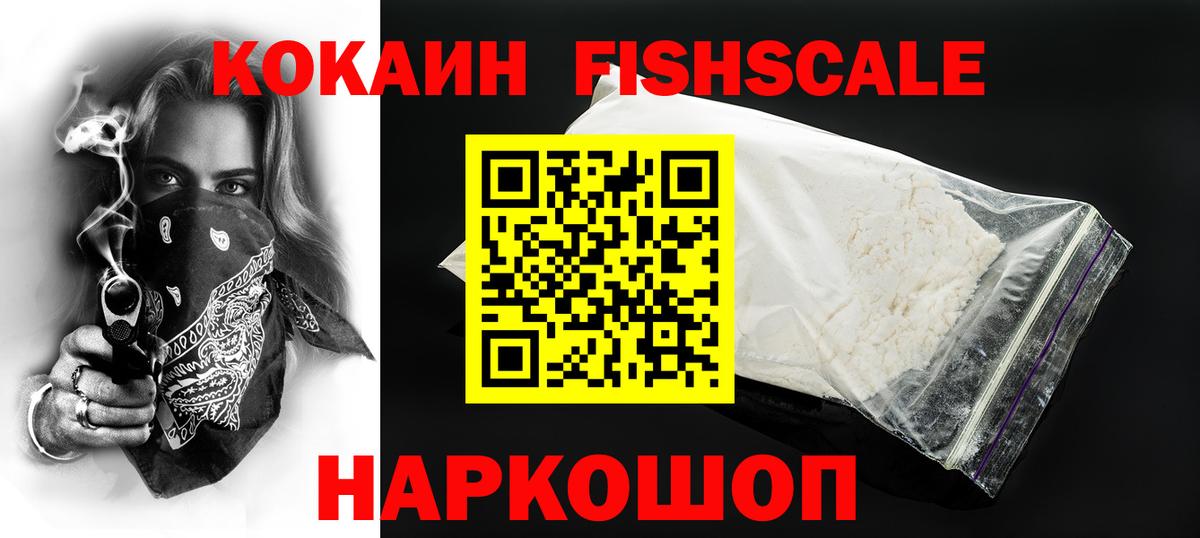 КОКАИН VHQ  Севастополь  КОКАИН FishScale 